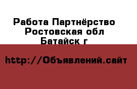 Работа Партнёрство. Ростовская обл.,Батайск г.